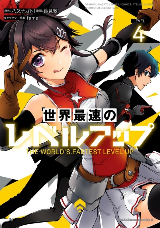 【コミック】世界最速のレベルアップ(4)