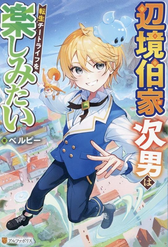 【小説】辺境伯家次男は転生チートライフを楽しみたい