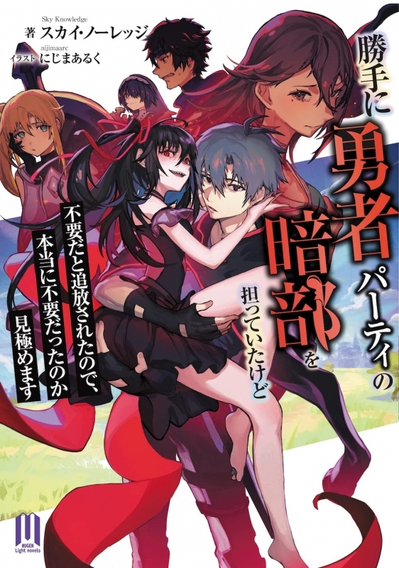 【小説】勝手に勇者パーティの暗部を担っていたけど不要だと追放されたので、本当に不要だったのか見極めます