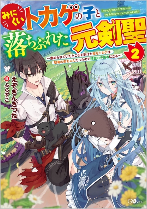 【小説】みにくいトカゲの子と落ちぶれた元剣聖(2) ～虐められていたところを助けた変なトカゲは聖竜の赤ちゃんだったので精霊の守護者になる～