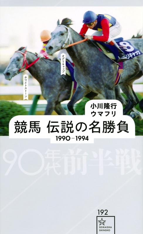 【その他(書籍)】競馬 伝説の名勝負 1990-1994 90年代前半戦