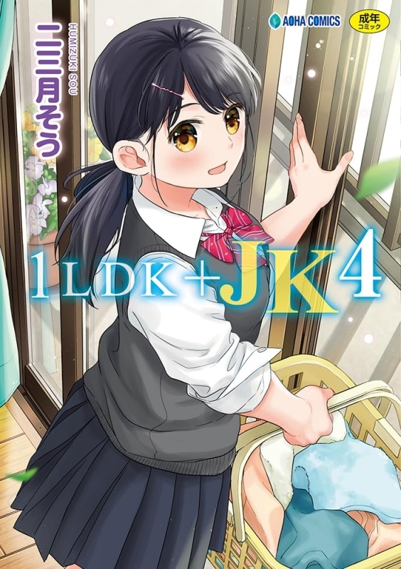 【コミック】1LDK+JK(4)