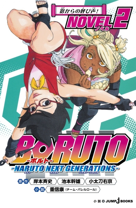 【小説】BORUTO-ボルト- -NARUTO NEXT GENERATIONS- NOVEL(2)