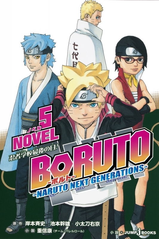 【小説】BORUTO-ボルト- -NARUTO NEXT GENERATIONS- NOVEL(5)