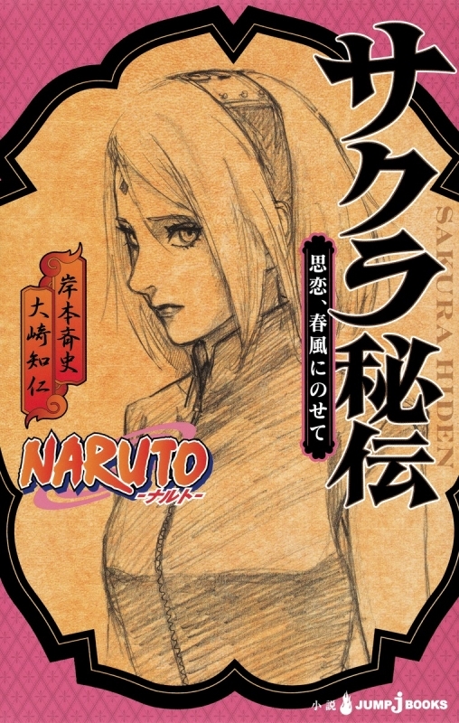 【小説】NARUTO-ナルト- サクラ秘伝 思恋、春風にのせて