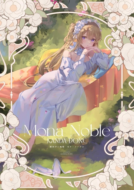 【画集】館田ダン画集 モナ・ノーブル