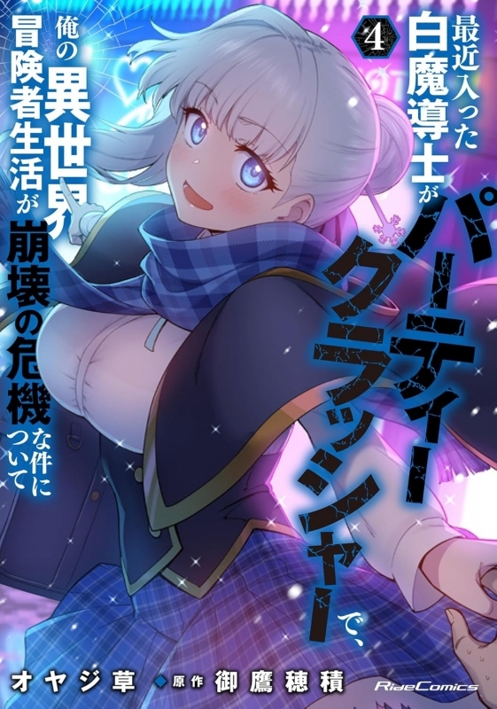 【コミック】最近入った白魔導士がパーティークラッシャーで、俺の異世界冒険者生活が崩壊の危機な件について(4)