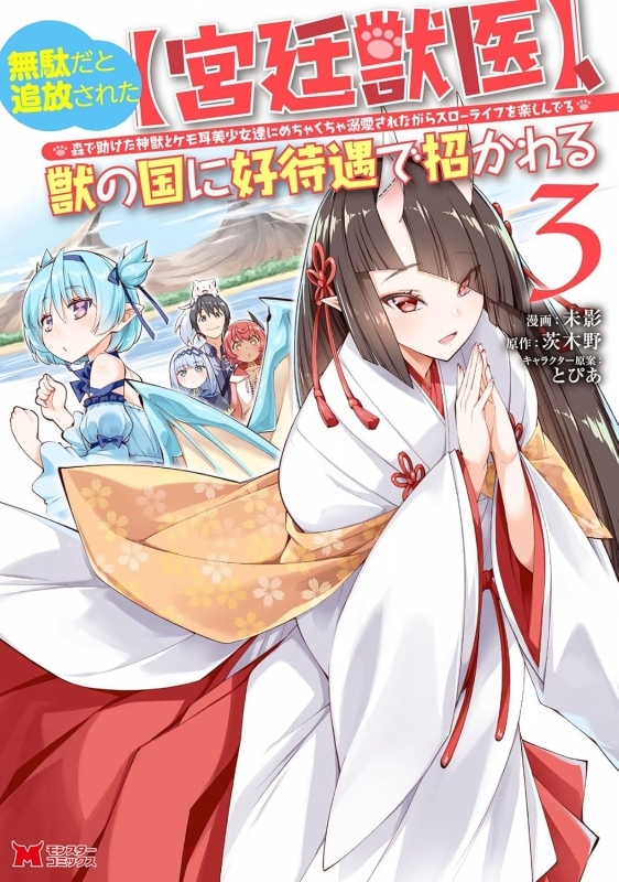 【コミック】無駄だと追放された【宮廷獣医】、獣の国に好待遇で招かれる ～森で助けた神獣とケモ耳美少女達にめちゃくちゃ溺愛されながらスローライフを楽しんでる(3)