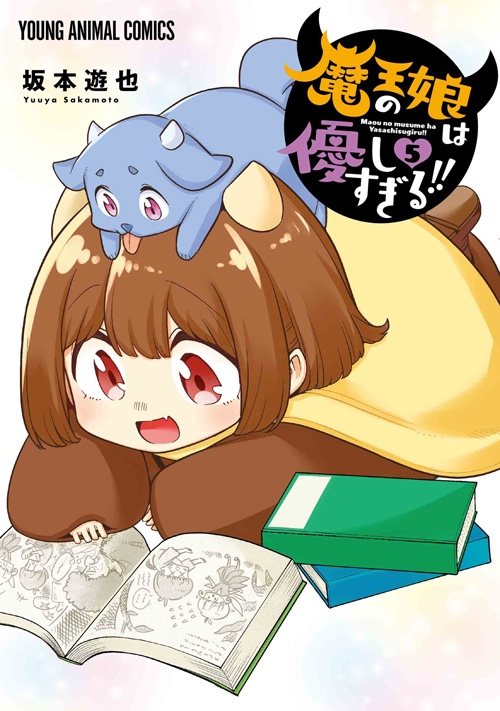 【コミック】魔王の娘は優しすぎる!!(5)