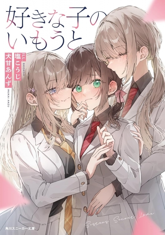 【小説】好きな子のいもうと