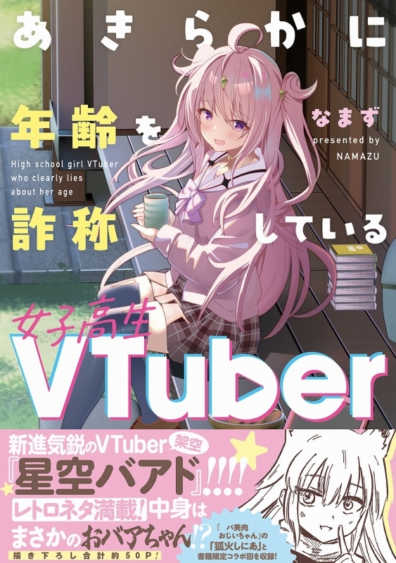 【コミック】あきらかに年齢を詐称している女子高生VTuber