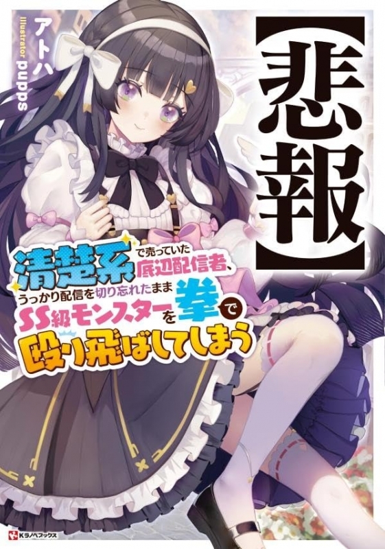 【小説】【悲報】清楚系で売っていた底辺配信者、うっかり配信を切り忘れたままＳＳ級モンスターを拳で殴り飛ばしてしまう
