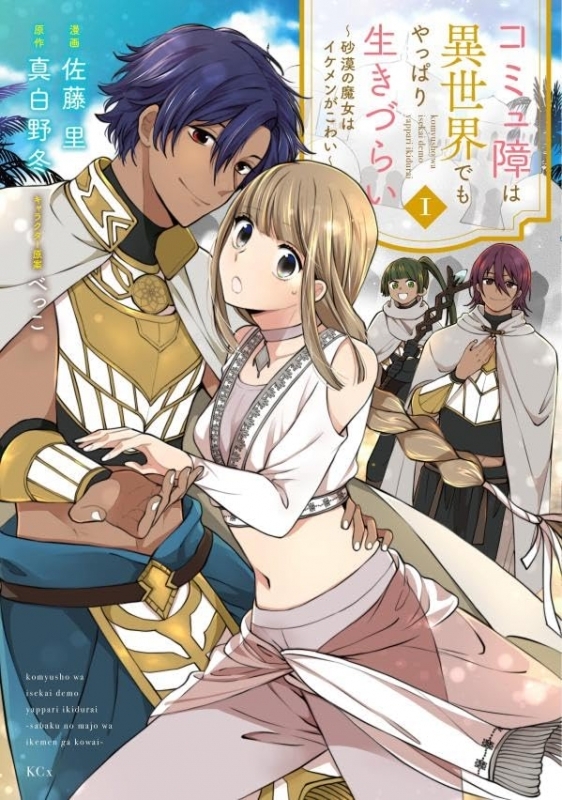 【コミック】コミュ障は異世界でもやっぱり生きづらい～砂漠の魔女はイケメンがこわい～(1)