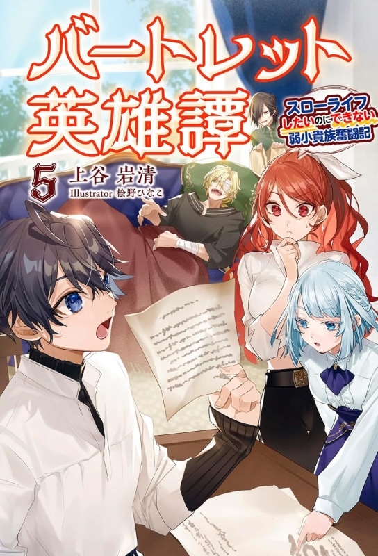 【小説】バートレット英雄譚 ～スローライフしたいのにできない弱小貴族奮闘記～(5)