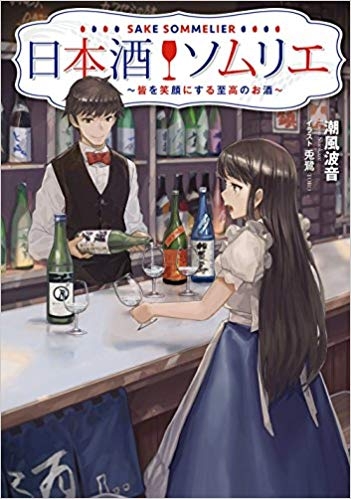 【小説】日本酒ソムリエ ～皆を笑顔にする至高のお酒～