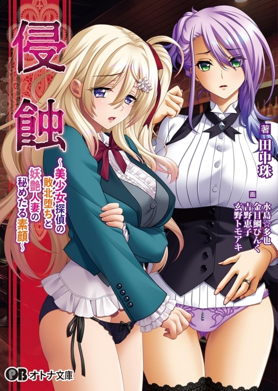 【小説】侵蝕 ～美少女探偵の敗北堕ちと妖艶人妻の秘めたる素顔～