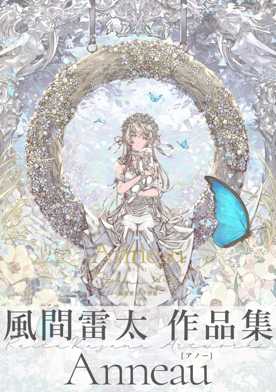 【その他(書籍)】Anneau 風間雷太作品集