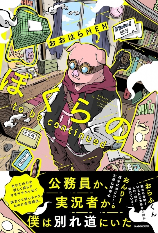 【その他(書籍)】ぼくらの to be continued