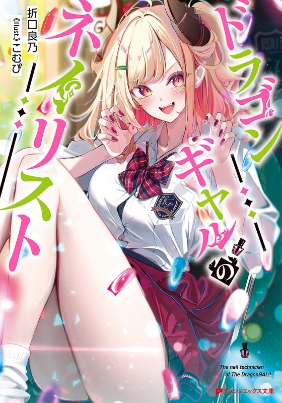 【小説】ドラゴンギャルのネイリスト