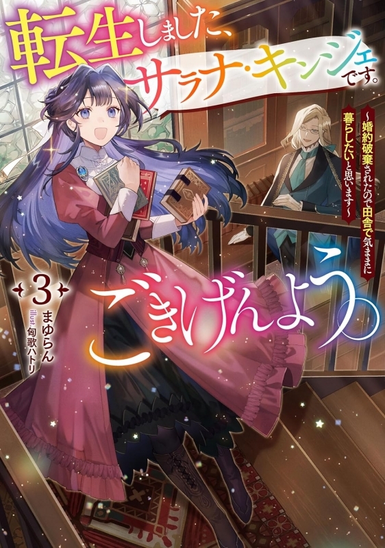 【小説】転生しました、サラナ・キンジェです。ごきげんよう。(3) ～婚約破棄されたので田舎で気ままに暮らしたいと思います～