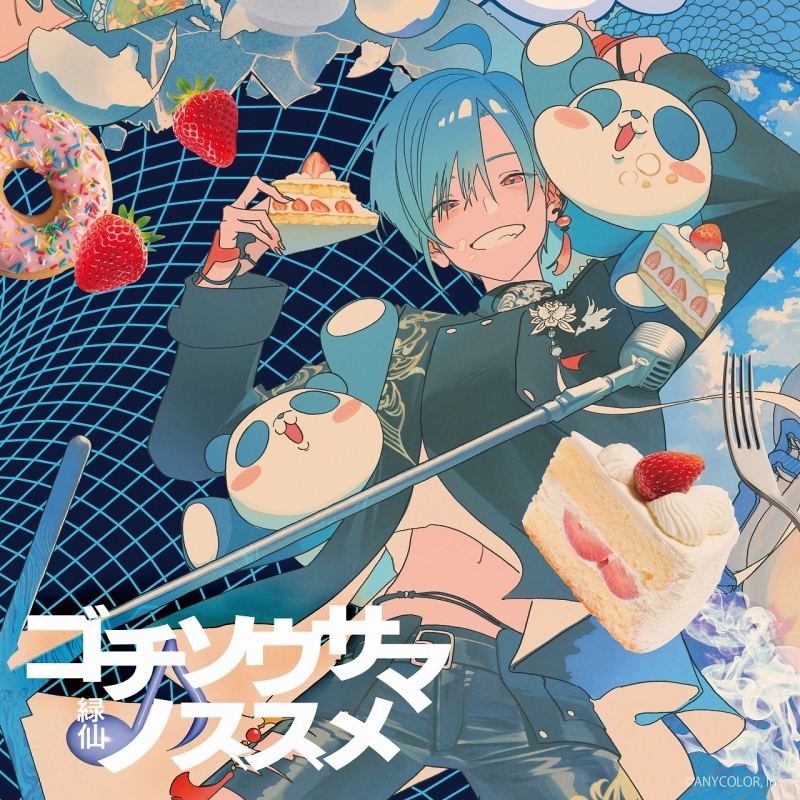 【アルバム】ゴチソウサマノススメ/緑仙【通常盤】