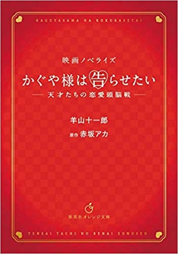 【小説】映画ノベライズ かぐや様は告らせたい ～天才たちの恋愛頭脳戦～