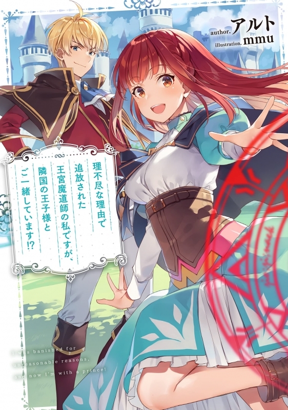 【小説】理不尽に追放された王宮魔道師の私ですが、王子殿下とご一緒しています!?