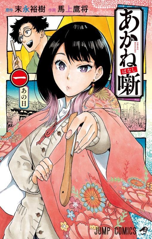 【書籍一括購入】あかね噺(1)～(18)コミック