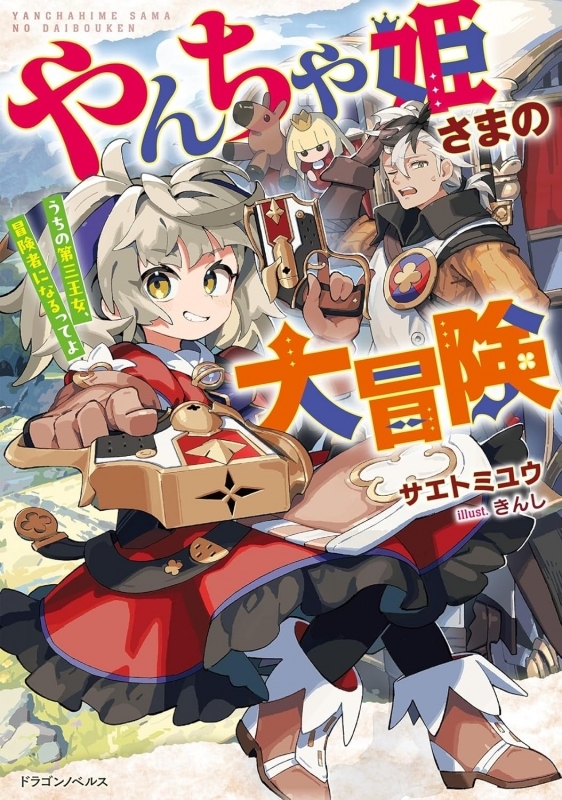 【小説】やんちゃ姫さまの大冒険 うちの第三王女、冒険者になるってよ