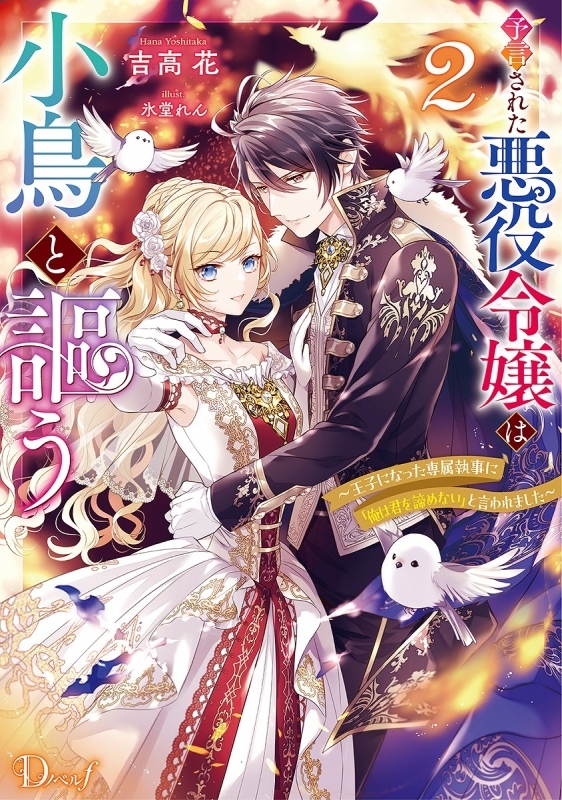 【小説】予言された悪役令嬢は小鳥と謳う(2) ～王子になった専属執事に「俺は君を諦めない」と言われました～