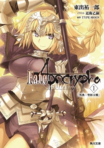 【小説】Fate/Apocrypha(1) 「外典:聖杯大戦」