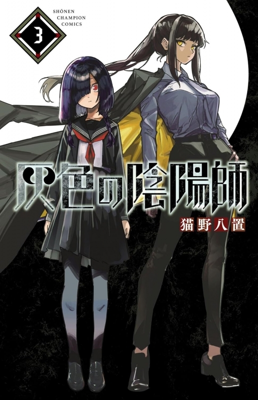 【コミック】灰色の陰陽師(3)