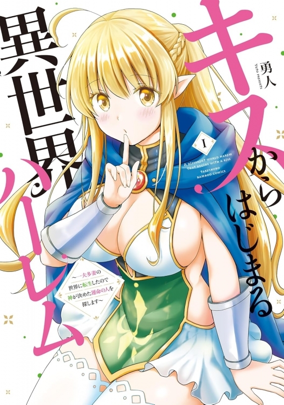 【コミック】キスからはじまる異世界ハーレム ～一夫多妻の世界に転生したので神が決めた運命の人を探します～(1)