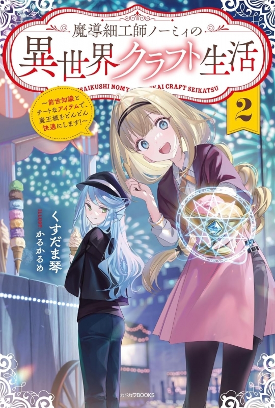 【小説】魔導細工師ノーミィの異世界クラフト生活(2) ～前世知識とチートなアイテムで、魔王城をどんどん快適にします!～
