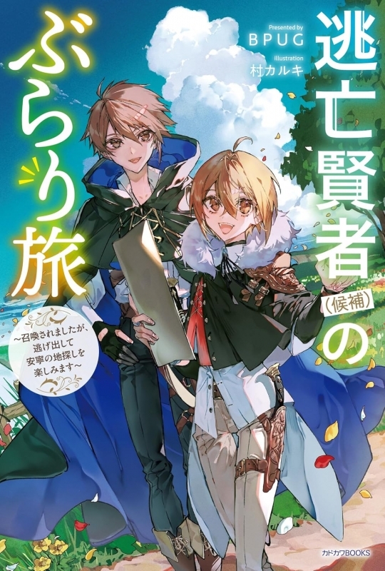 【小説】逃亡賢者(候補)のぶらり旅 ～召喚されましたが、逃げ出して安寧の地探しを楽しみます～