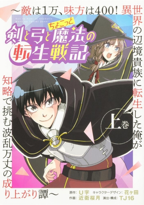 【コミック】剣と弓とちょこっと魔法の転生戦記(上) ～敵は1万、味方は400! 異世界の辺境貴族に転生した俺が知略で挑む波乱万丈の成り上がり譚～