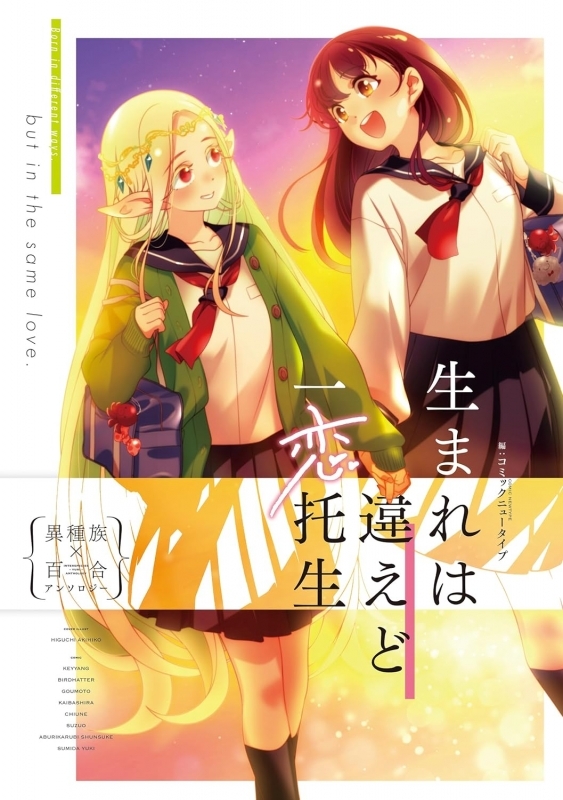 【コミック】生まれは違えど一恋托生 異種族×百合アンソロジー