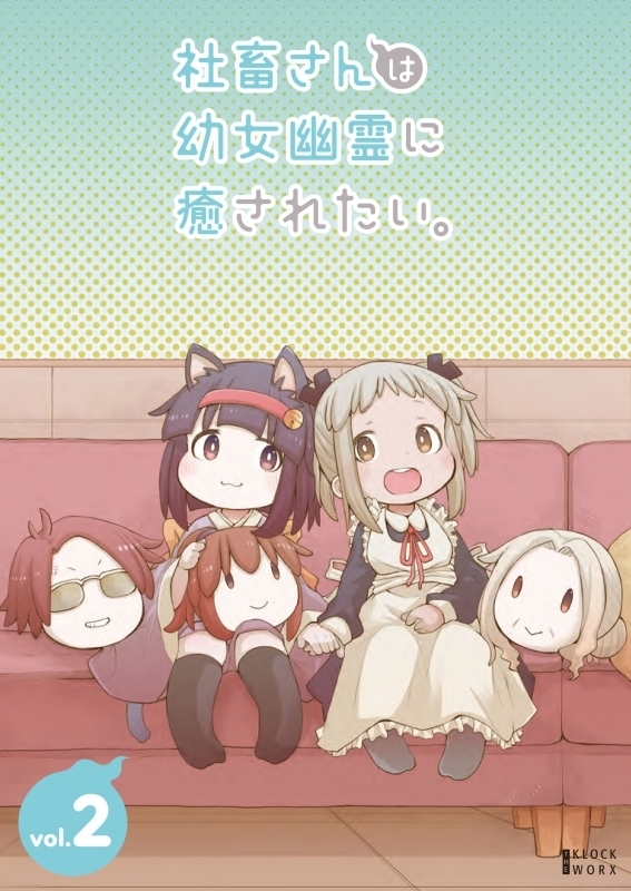 【DVD】 TV 社畜さんは幼女幽霊に癒されたい。 Vol.2