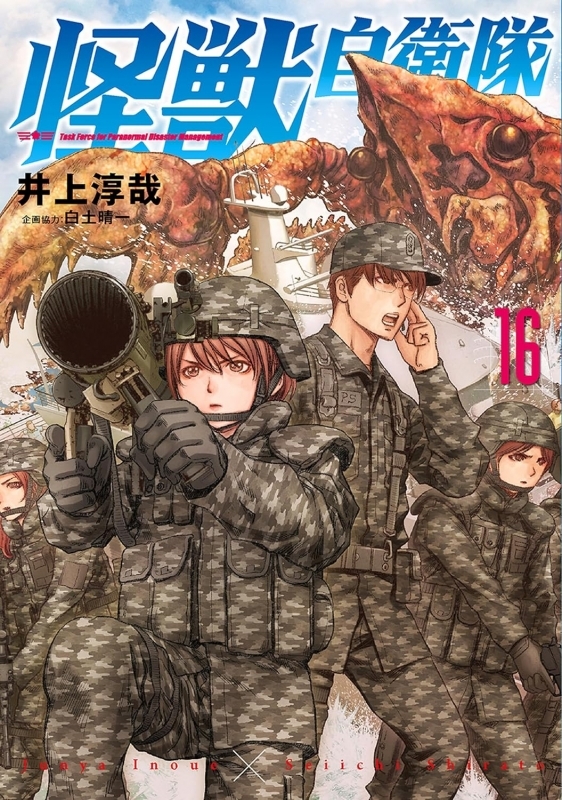 【コミック】怪獣自衛隊(16)