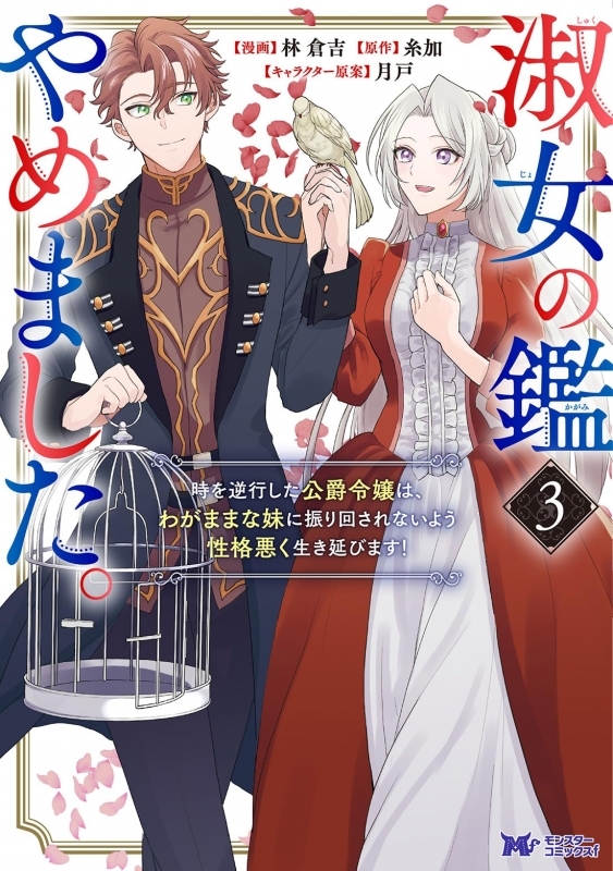 【コミック】淑女の鑑やめました。時を逆行した公爵令嬢は、わがままな妹に振り回されないよう性格悪く生き延びます!(3)