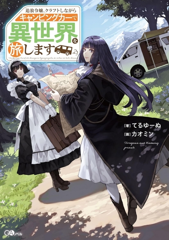 【小説】追放令嬢、クラフトしながらキャンピングカーで異世界を旅します