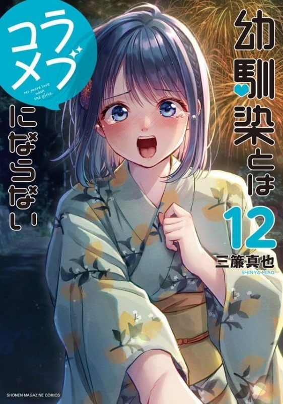 【コミック】幼馴染とはラブコメにならない(12)