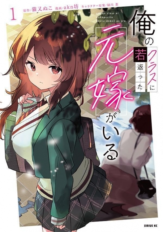 【コミック】俺のクラスに若返った元嫁がいる(1)