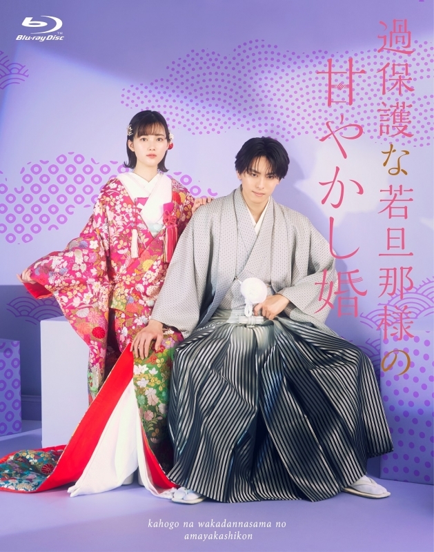 【Blu-ray】ドラマ 過保護な若旦那様の甘やかし婚 Blu-ray