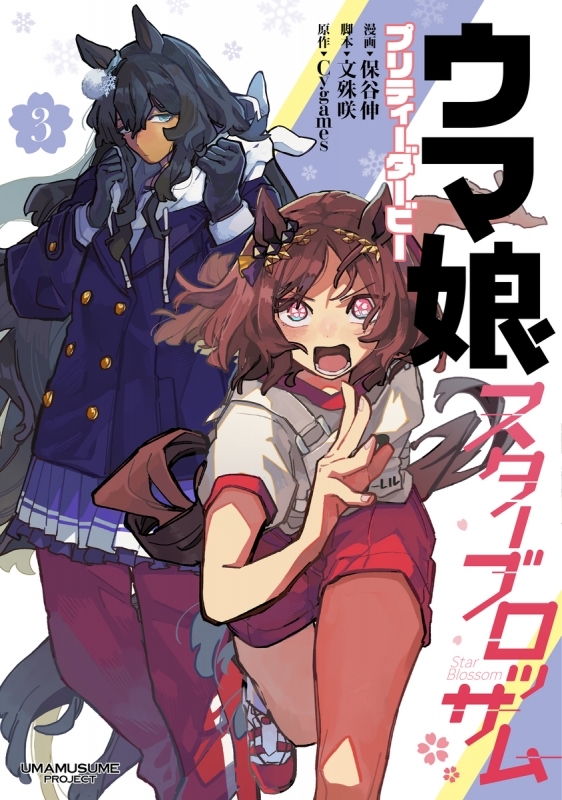 【コミック】ウマ娘 プリティーダービー スターブロッサム(3)