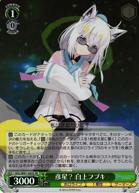 【WS】彦星? 白上フブキ【SR】HOL/W91-063