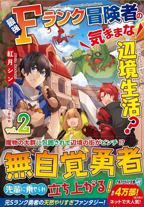 【小説】最強Fランク冒険者の気ままな辺境生活?(2)