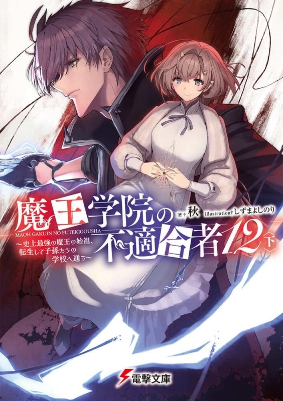 小説 魔王学院の不適合者 12 下 史上最強の魔王の始祖 転生して子孫たちの学校へ通う ゲーマーズ 書籍商品の総合通販