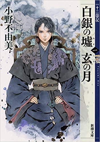 【小説】白銀の墟 玄の月 第一巻 十二国記