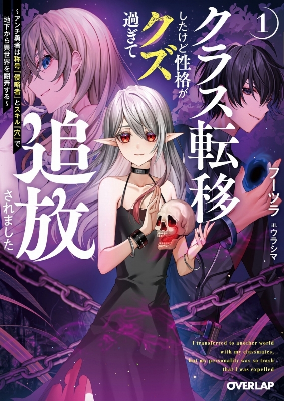 【小説】クラス転移したけど性格がクズ過ぎて追放されました(1) ～アンチ勇者は称号『侵略者』とスキル『穴』で地下から異世界を翻弄する～